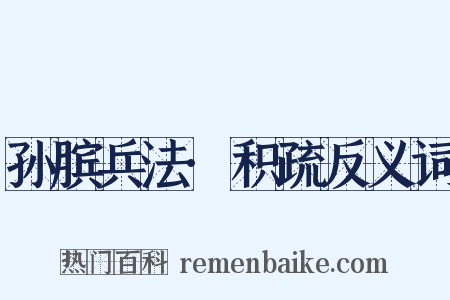 孙膑兵法·积疏反义词是什么意思的图片